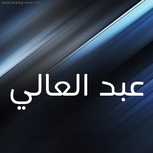 شكل 3 صوره ديجيتال للإسم بخط عريض صورة اسم عبد العالي Abd-elali